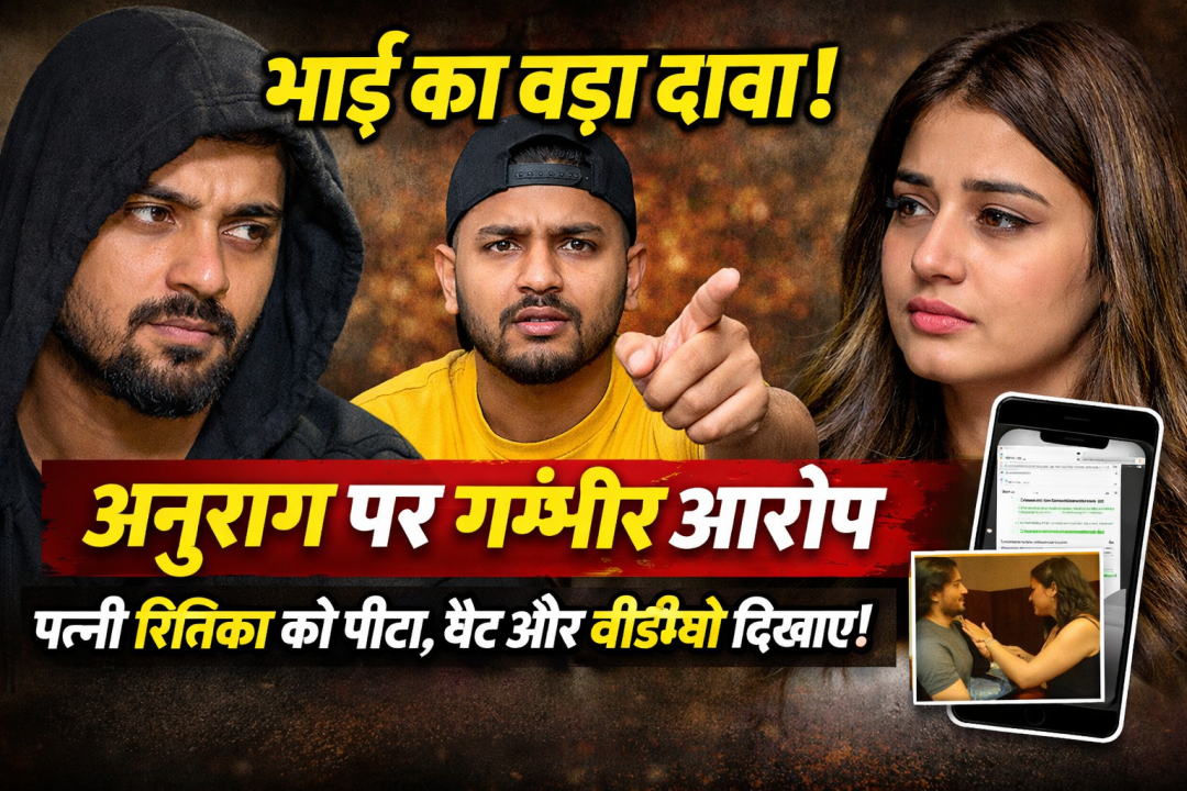 अनुराग डोभाल विवाद: भाई कलाम ने लगाए गंभीर आरोप, कहा- पत्नी रितिका को पीटा; चैट और वीडियो को बताया सबूत