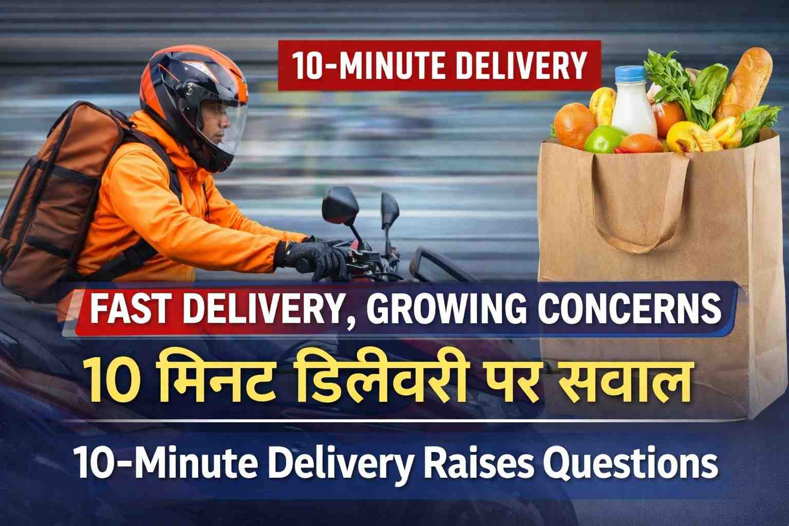 10 मिनट डिलीवरी मॉडल से बदल रही उपभोक्ता आदतें, सुरक्षा और कारोबार पर उठे सवाल