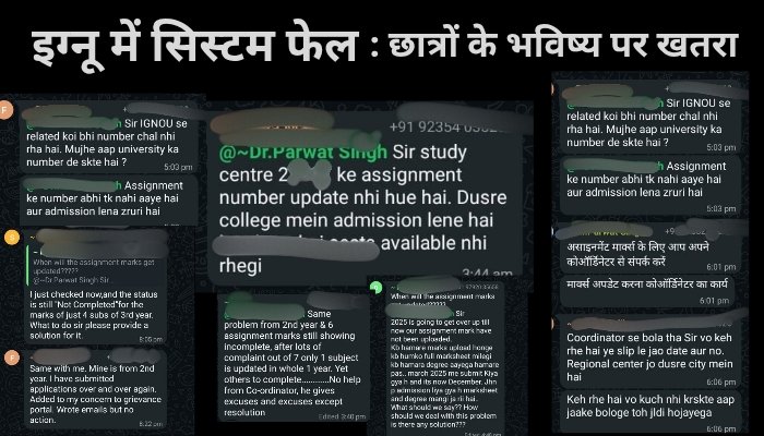 IGNOU की प्रशासनिक विफलता: पुराने छात्रों के प्रवेश रद्द, समय बर्बाद; फोन पर असंवेदनशील जवाबदेही से छात्र परेशान